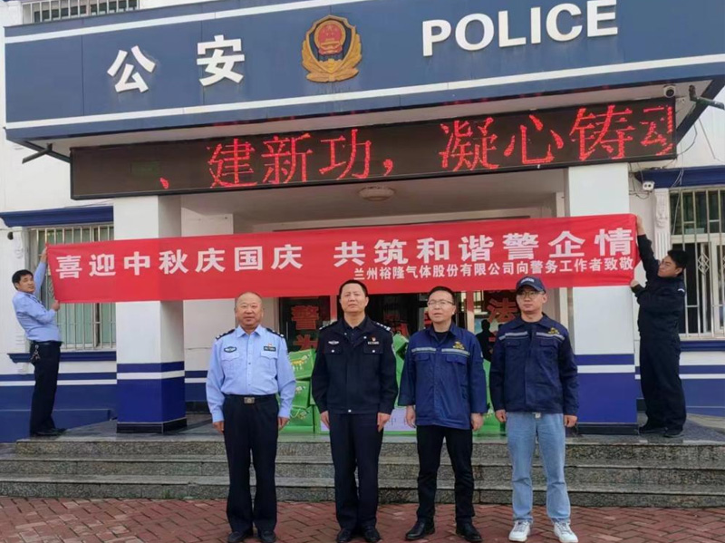 喜迎中秋慶國慶·共筑和諧警企民——慰問(wèn)西固區化工街派出所