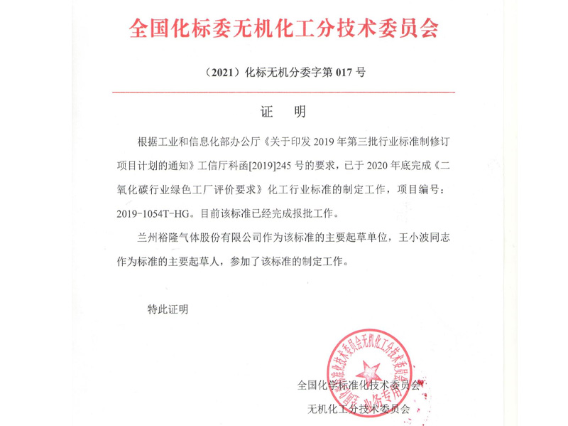 蘭州裕隆參與《二氧化碳行業(yè)綠色工廠(chǎng)評價(jià)要求HB/T5973-2021》及《高純二氧化碳》標準制定證明