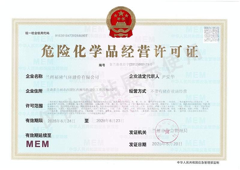 危險化學(xué)品經(jīng)營許可證